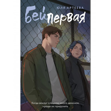 Бей первая.