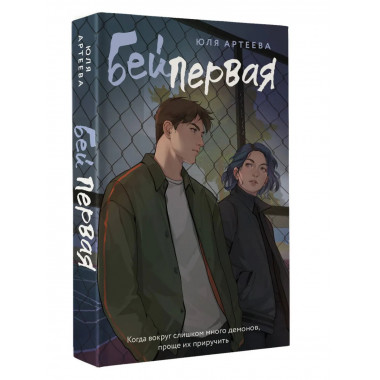 Бей первая.