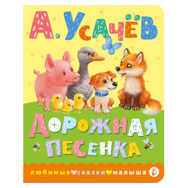 Дорожная песенка.