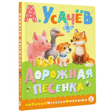 Дорожная песенка.