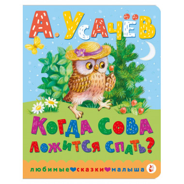 Когда сова ложится спать?.