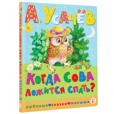 Когда сова ложится спать?.