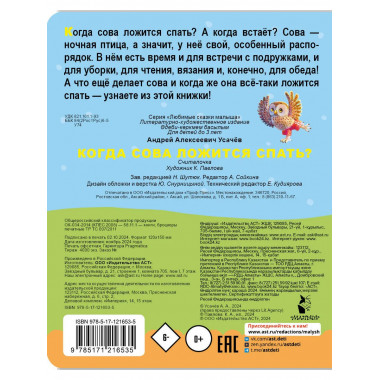 Когда сова ложится спать?.