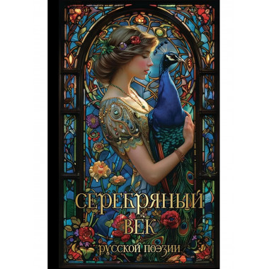 Серебряный век русской поэзии.