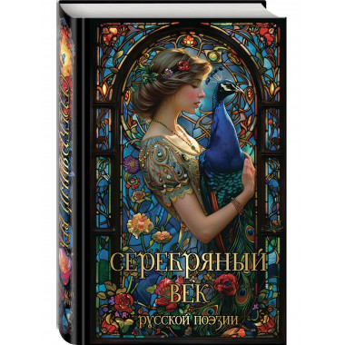 Серебряный век русской поэзии.
