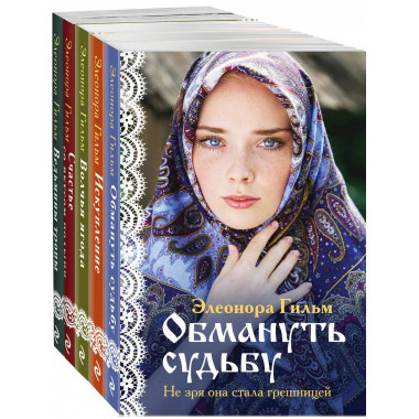 Женская сага. Комплект из 5 книг Элеоноры Гильм.