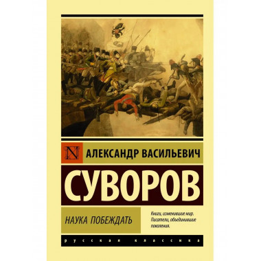 Наука побеждать.