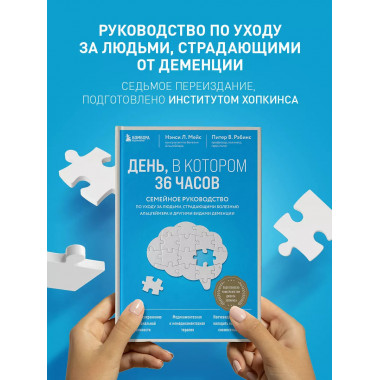 День, в котором 36 часов. Семейное руководство по уходу за л