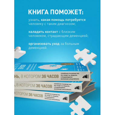 День, в котором 36 часов. Семейное руководство по уходу за л