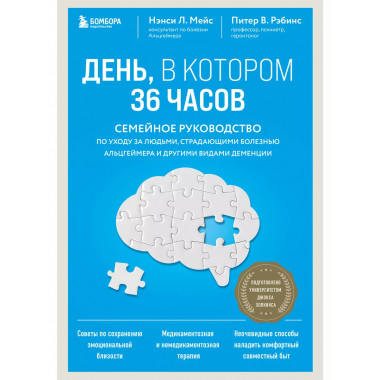 День, в котором 36 часов. Семейное руководство по уходу за л