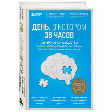 День, в котором 36 часов. Семейное руководство по уходу за л