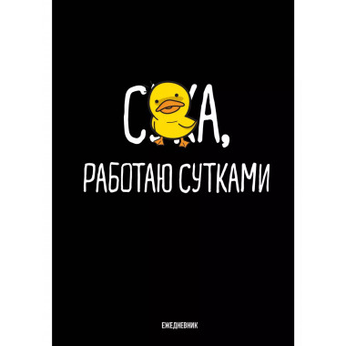 Работаю сутками. Ежедневник недатированный (А5, 72 л.).