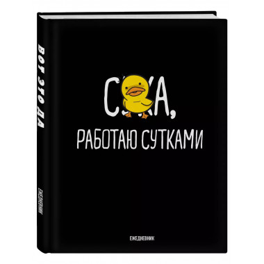 Работаю сутками. Ежедневник недатированный (А5, 72 л.).