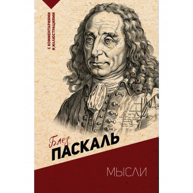 Мысли. С комментариями и иллюстрациями.