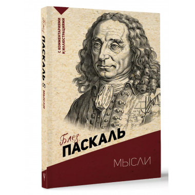 Мысли. С комментариями и иллюстрациями.