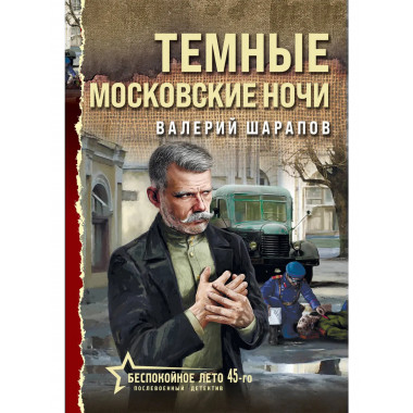 Темные московские ночи.