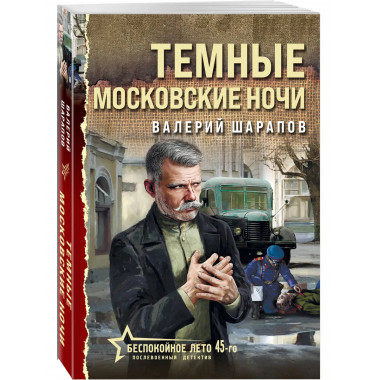 Темные московские ночи.