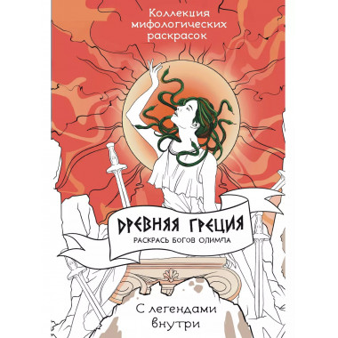 Древняя Греция. Раскрась богов Олимпа.