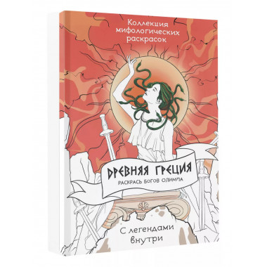 Древняя Греция. Раскрась богов Олимпа.