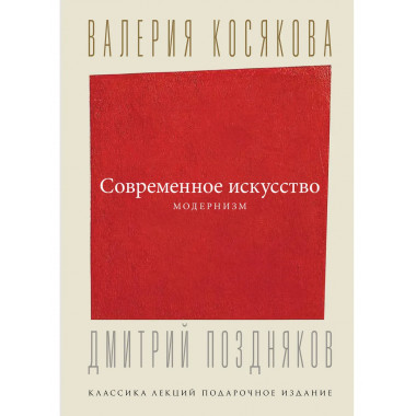 Современное искусство. Модернизм.