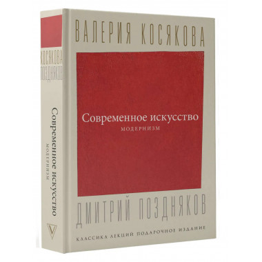 Современное искусство. Модернизм.