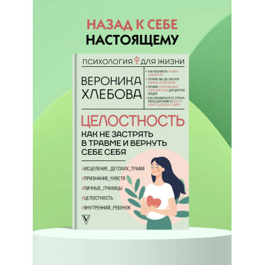 Целостность: как не застрять в травме и вернуть себе себя.