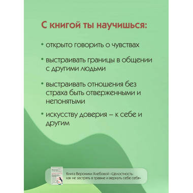 Целостность: как не застрять в травме и вернуть себе себя.