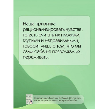 Целостность: как не застрять в травме и вернуть себе себя.