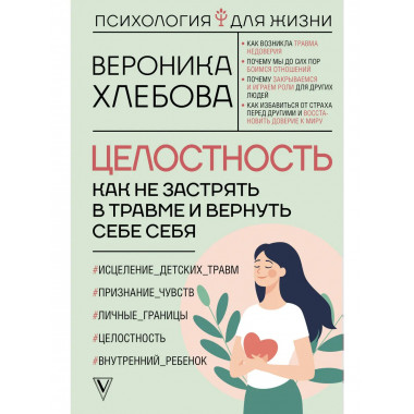 Целостность: как не застрять в травме и вернуть себе себя.