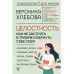 Целостность: как не застрять в травме и вернуть себе себя.