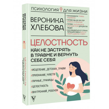 Целостность: как не застрять в травме и вернуть себе себя.