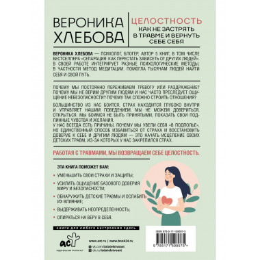 Целостность: как не застрять в травме и вернуть себе себя.