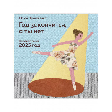 Год закончится, а ты нет. Календарь на 2025 г.