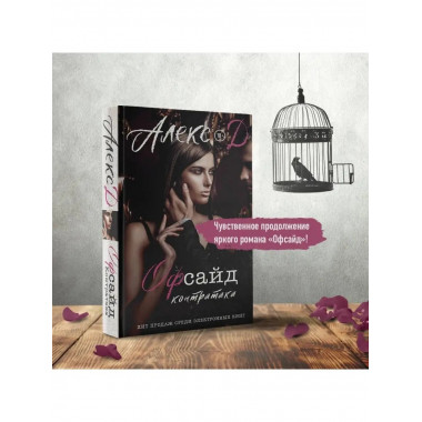 Офсайд. Контратака.