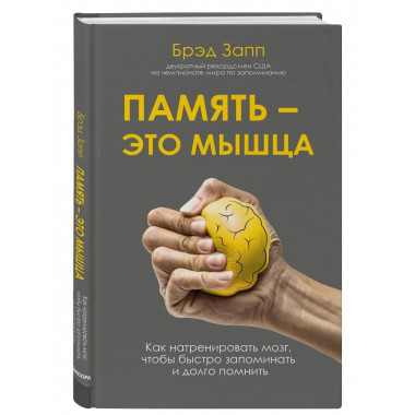 Память - это мышца. Как натренировать мозг, чтобы быстро зап