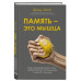 Память - это мышца. Как натренировать мозг, чтобы быстро зап