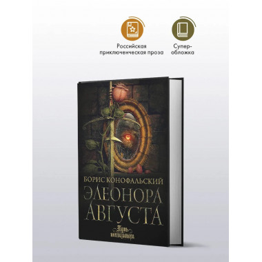 Элеонора Августа.