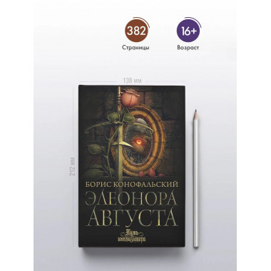 Элеонора Августа.