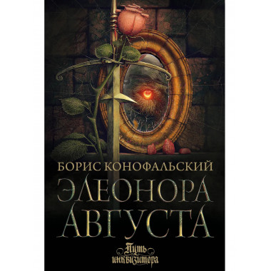 Элеонора Августа.