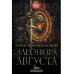 Элеонора Августа.