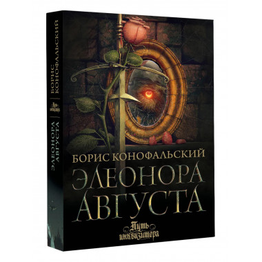 Элеонора Августа.