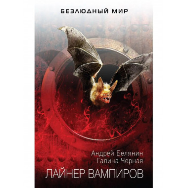 Лайнер вампиров.