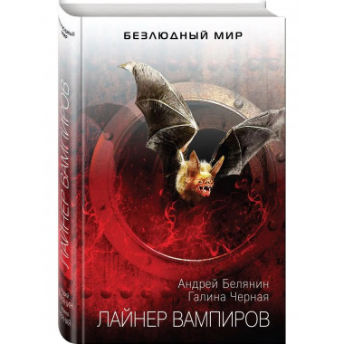 Лайнер вампиров.