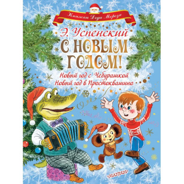 С НОВЫМ ГОДОМ! Новый год с Чебурашкой. Новый год в Простоква