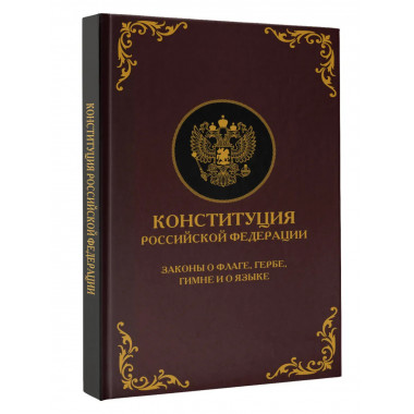 Конституция РФ. Подарочное издание.