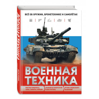 Военная техника. Всё об оружии, бронетехнике и самолётах.