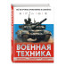 Военная техника. Всё об оружии, бронетехнике и самолётах.