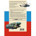 Военная техника. Всё об оружии, бронетехнике и самолётах.