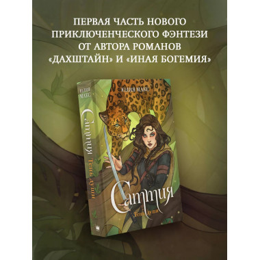 Саттия. Тень души.