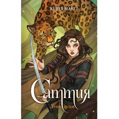 Саттия. Тень души.